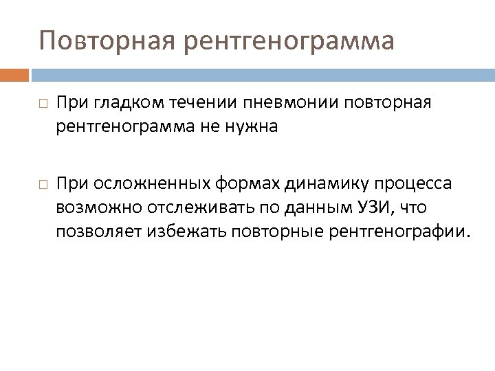 Повторная рентгенограмма При гладком течении пневмонии повторная рентгенограмма не нужна При осложненных формах динамику
