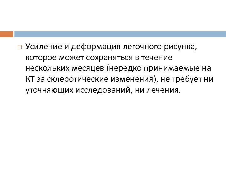  Усиление и деформация легочного рисунка, которое может сохраняться в течение нескольких месяцев (нередко