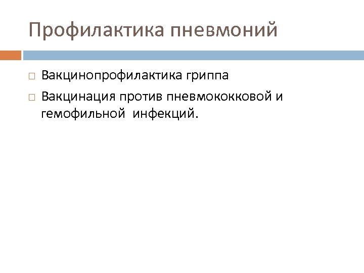 Профилактика пневмоний Вакцинопрофилактика гриппа Вакцинация против пневмококковой и гемофильной инфекций. 