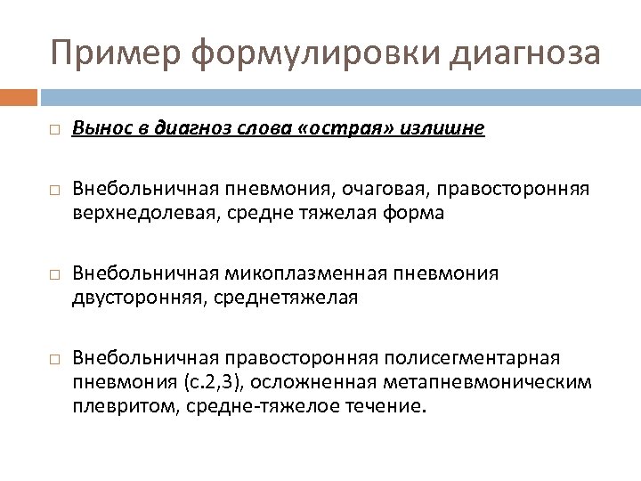 Пример формулировки диагноза Вынос в диагноз слова «острая» излишне Внебольничная пневмония, очаговая, правосторонняя верхнедолевая,