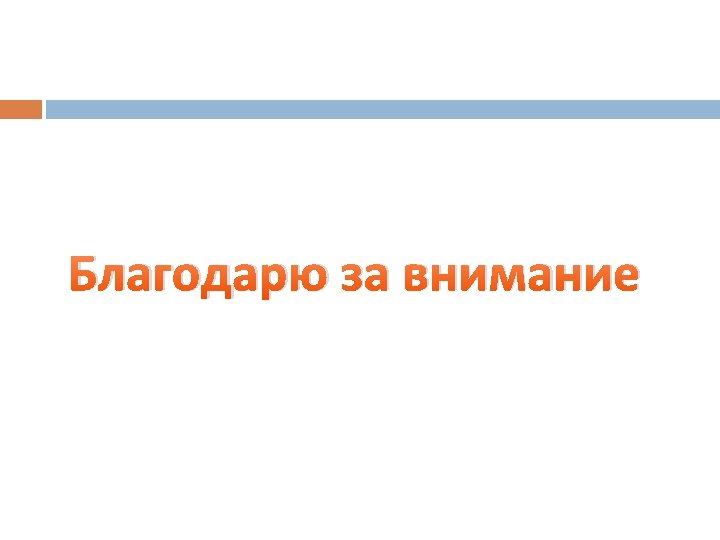 Благодарю за внимание 