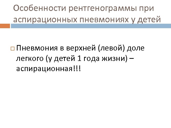 Особенности рентгенограммы при аспирационных пневмониях у детей Пневмония в верхней (левой) доле легкого (у