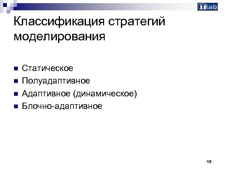 Классификация стратегий моделирования n n Статическое Полуадаптивное Адаптивное (динамическое) Блочно-адаптивное 10 