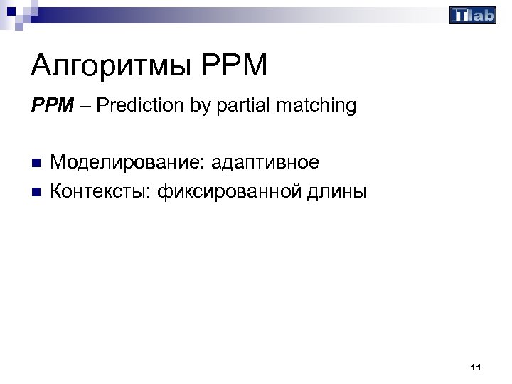 Алгоритмы PPM – Prediction by partial matching n n Моделирование: адаптивное Контексты: фиксированной длины