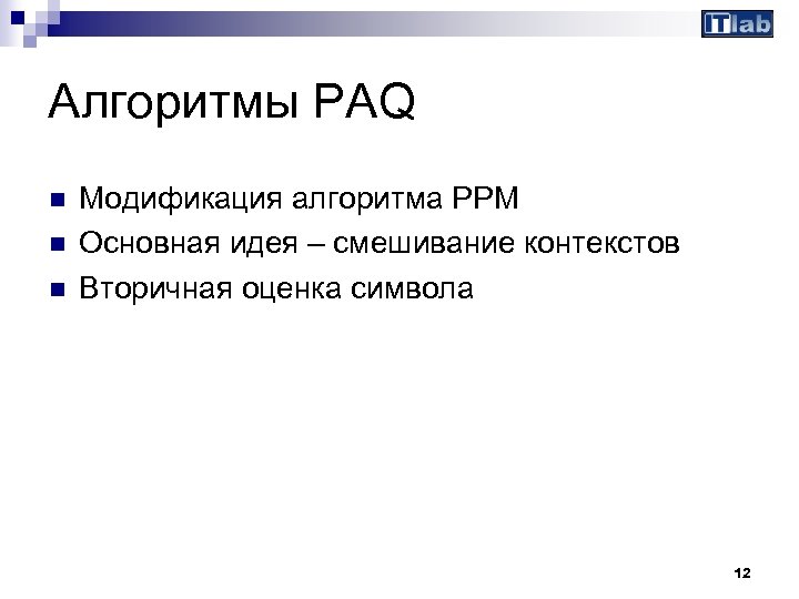 Алгоритмы PAQ n n n Модификация алгоритма PPM Основная идея – смешивание контекстов Вторичная