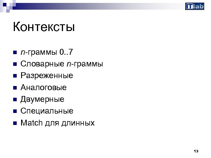 Контексты n n n n-граммы 0. . 7 Словарные n-граммы Разреженные Аналоговые Двумерные Специальные