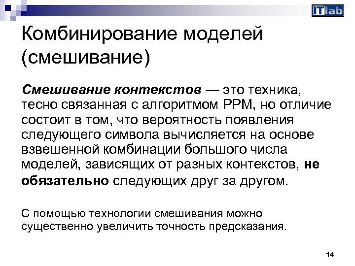 Комбинирование моделей (смешивание) Смешивание контекстов — это техника, тесно связанная с алгоритмом PPM, но