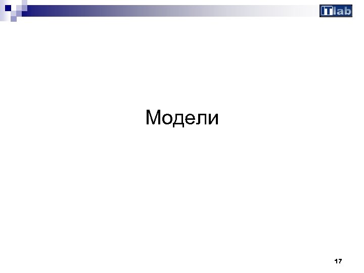 Модели 17 