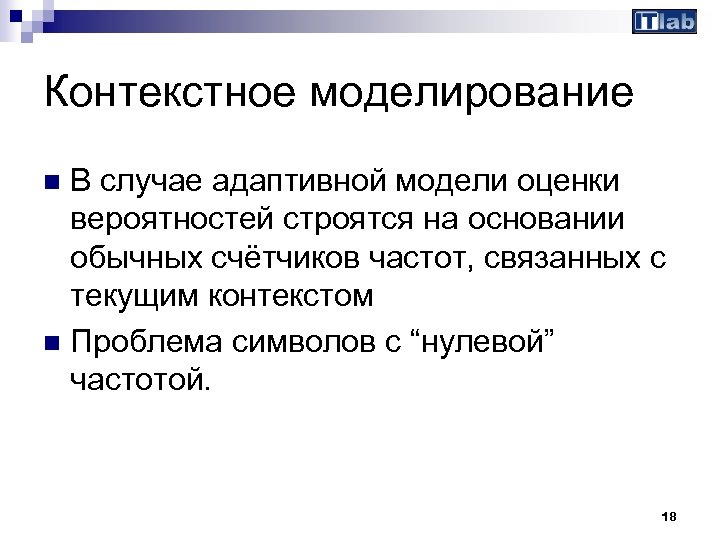 Контекстное моделирование В случае адаптивной модели оценки вероятностей строятся на основании обычных счётчиков частот,