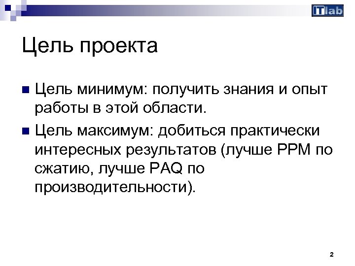 Цель проекта Цель минимум: получить знания и опыт работы в этой области. n Цель