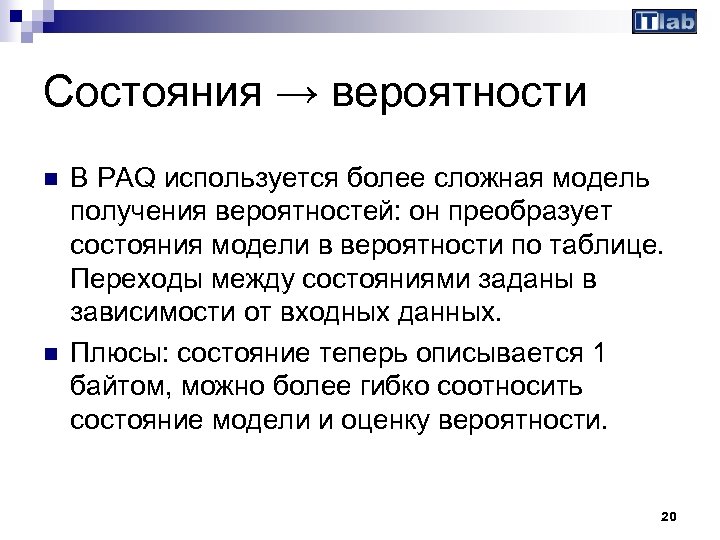 Состояния → вероятности n n В PAQ используется более сложная модель получения вероятностей: он