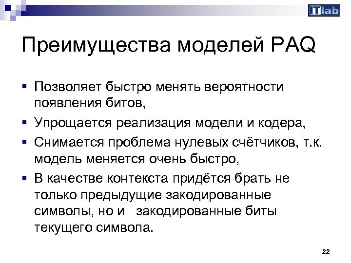 Преимущества моделей PAQ § Позволяет быстро менять вероятности появления битов, § Упрощается реализация модели