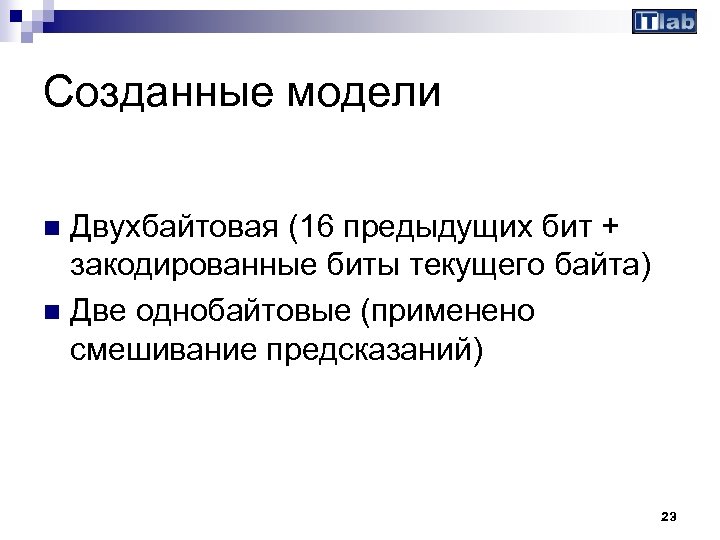 Созданные модели Двухбайтовая (16 предыдущих бит + закодированные биты текущего байта) n Две однобайтовые
