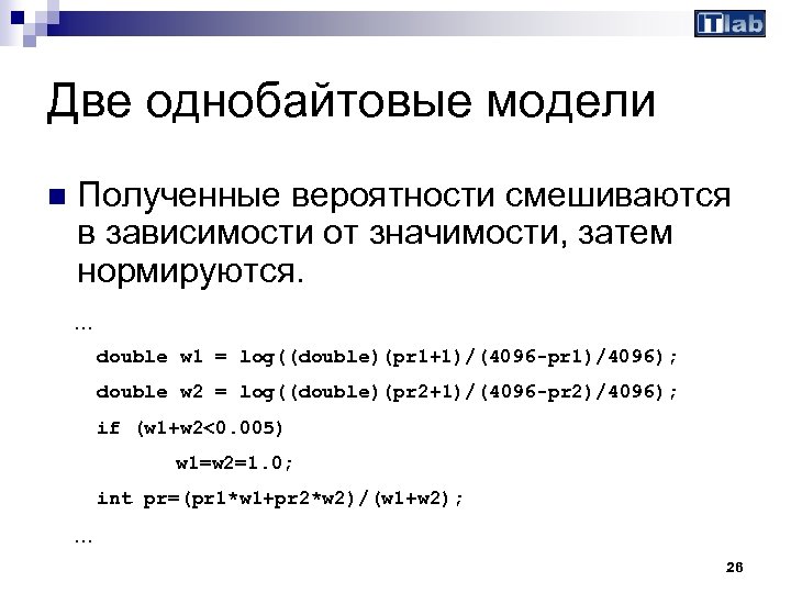 Две однобайтовые модели n Полученные вероятности смешиваются в зависимости от значимости, затем нормируются. …