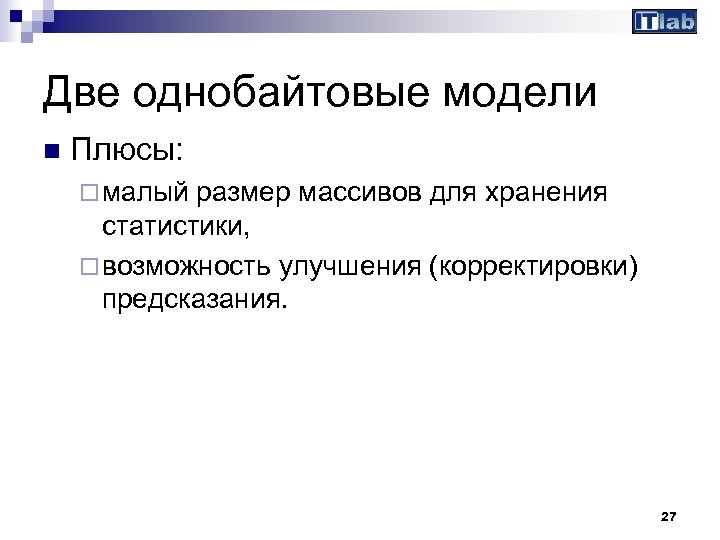 Две однобайтовые модели n Плюсы: ¨ малый размер массивов для хранения статистики, ¨ возможность