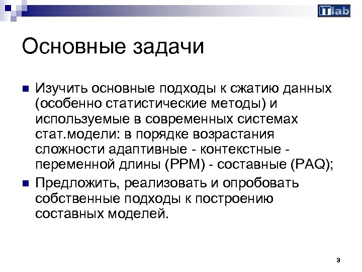 Основные задачи n n Изучить основные подходы к сжатию данных (особенно статистические методы) и