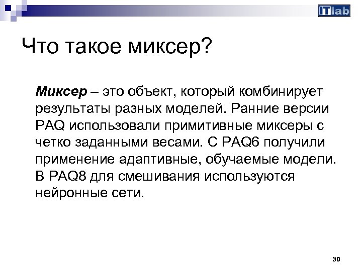 Что такое миксер? Миксер – это объект, который комбинирует результаты разных моделей. Ранние версии