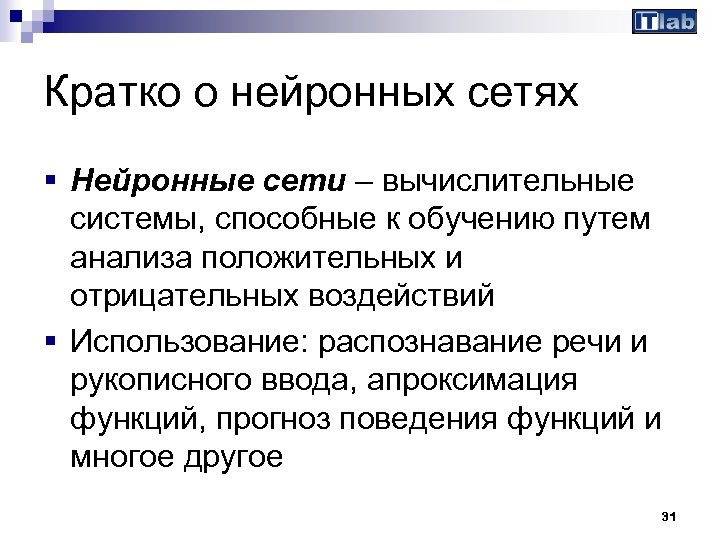 Кратко о нейронных сетях § Нейронные сети – вычислительные системы, способные к обучению путем