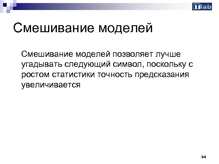 Смешивание моделей позволяет лучше угадывать следующий символ, поскольку с ростом статистики точность предсказания увеличивается