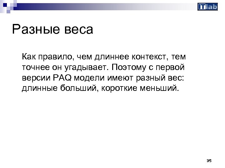 Разные веса Как правило, чем длиннее контекст, тем точнее он угадывает. Поэтому с первой