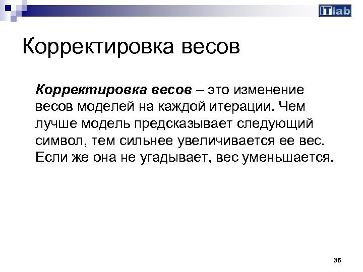 Корректировка весов – это изменение весов моделей на каждой итерации. Чем лучше модель предсказывает