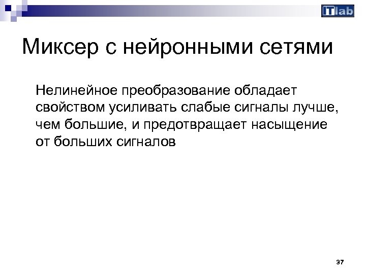 Миксер с нейронными сетями Нелинейное преобразование обладает свойством усиливать слабые сигналы лучше, чем большие,