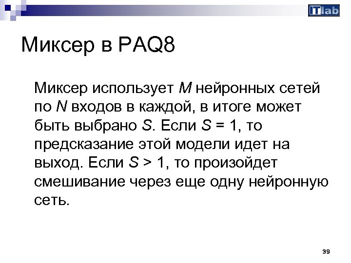 Миксер в PAQ 8 Миксер использует М нейронных сетей по N входов в каждой,