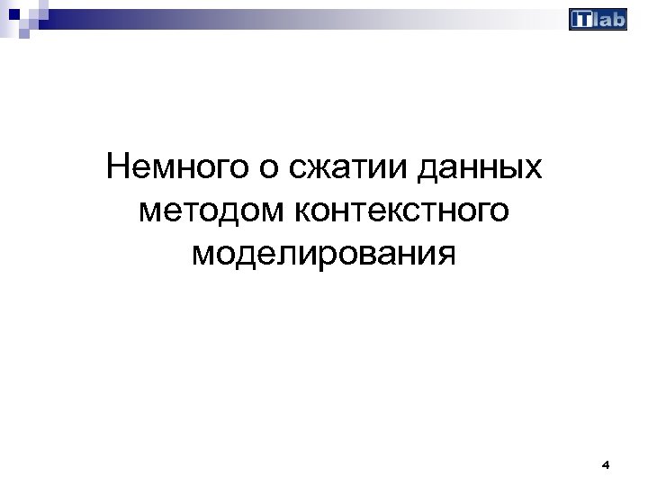 Немного о сжатии данных методом контекстного моделирования 4 