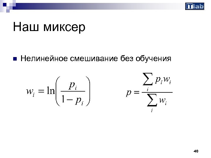 Наш миксер n Нелинейное смешивание без обучения 40 