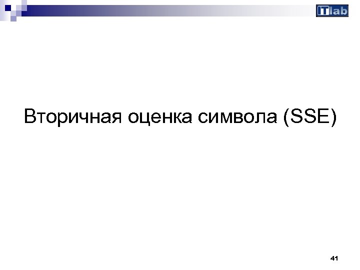 Вторичная оценка символа (SSE) 41 