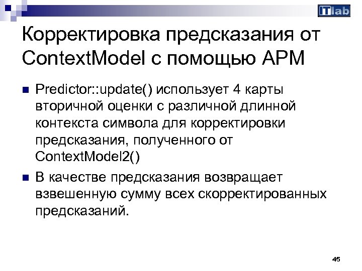 Корректировка предсказания от Context. Model c помощью APM n n Predictor: : update() использует