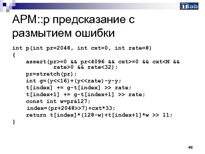 APM: : p предсказание с размытием ошибки int p(int pr=2048, int cxt=0, int rate=8)