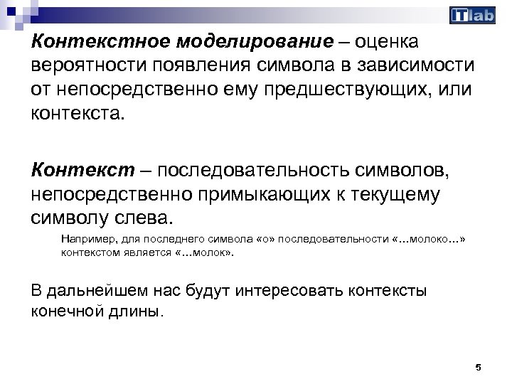 Контекстное моделирование – оценка вероятности появления символа в зависимости от непосредственно ему предшествующих, или