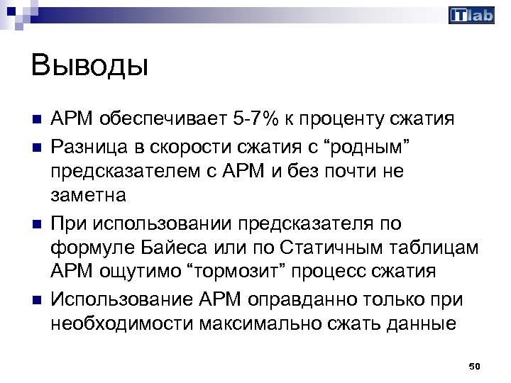 Выводы n n APM обеспечивает 5 -7% к проценту сжатия Разница в скорости сжатия