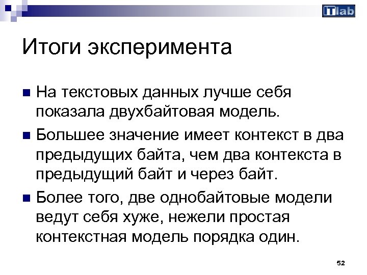 Итоги эксперимента На текстовых данных лучше себя показала двухбайтовая модель. n Большее значение имеет