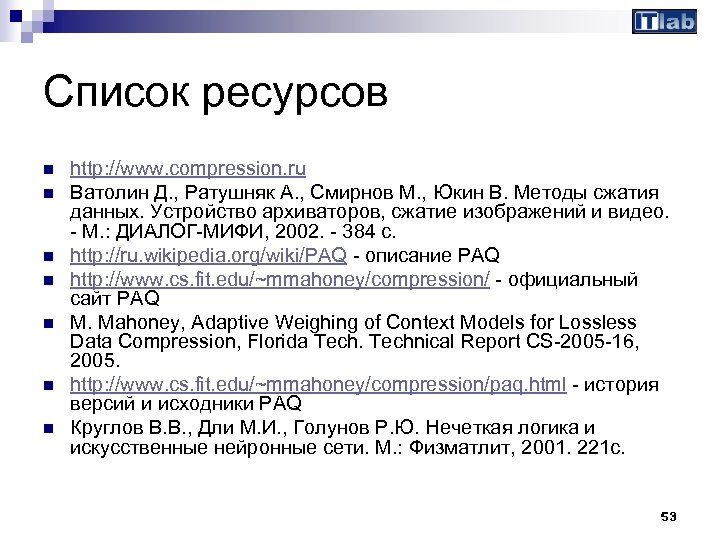 Список ресурсов n n n n http: //www. compression. ru Ватолин Д. , Ратушняк