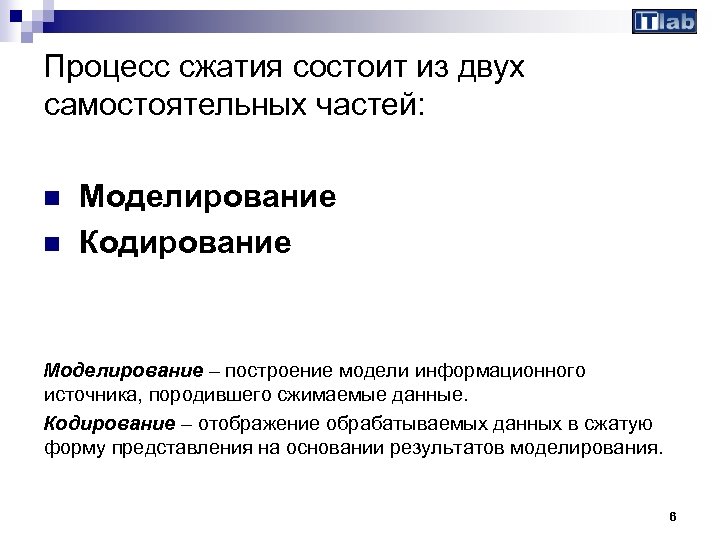 Процесс сжатия состоит из двух самостоятельных частей: n n Моделирование Кодирование Моделирование – построение