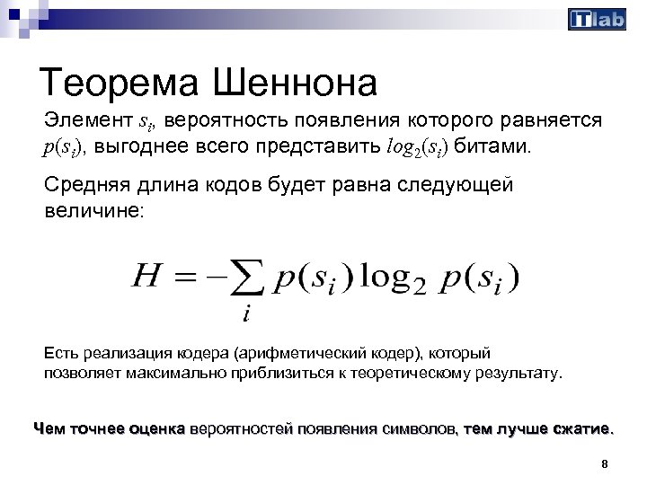 Теорема Шеннона Элемент si, вероятность появления которого равняется p(si), выгоднее всего представить log 2(si)