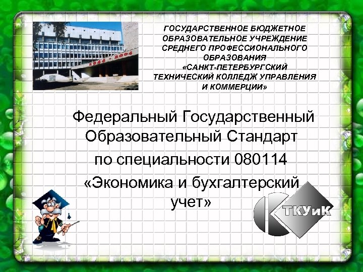 ГОСУДАРСТВЕННОЕ БЮДЖЕТНОЕ ОБРАЗОВАТЕЛЬНОЕ УЧРЕЖДЕНИЕ СРЕДНЕГО ПРОФЕССИОНАЛЬНОГО ОБРАЗОВАНИЯ «САНКТ-ПЕТЕРБУРГСКИЙ ТЕХНИЧЕСКИЙ КОЛЛЕДЖ УПРАВЛЕНИЯ И КОММЕРЦИИ» Федеральный
