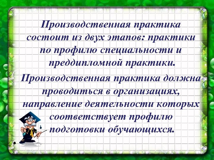 Производственная практика состоит из двух этапов: практики по профилю специальности и преддипломной практики. Производственная