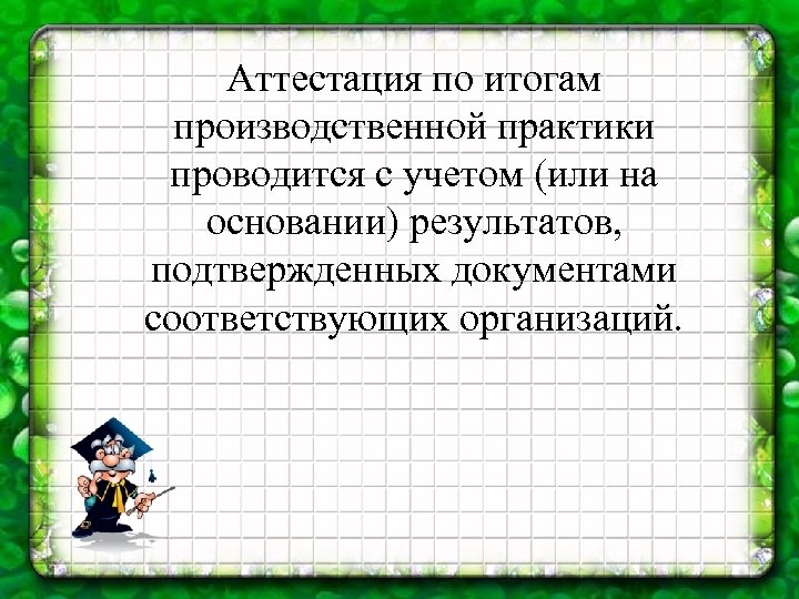  Аттестация по итогам производственной практики проводится с учетом (или на основании) результатов, подтвержденных