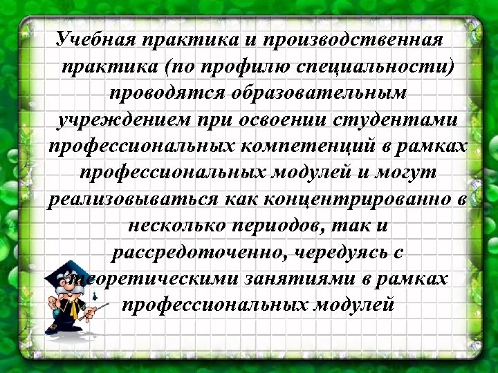 Учебная практика и производственная практика (по профилю специальности) проводятся образовательным учреждением при освоении студентами