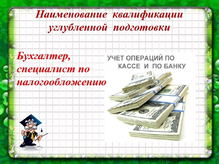 Наименование квалификации углубленной подготовки Бухгалтер, специалист по налогообложению 