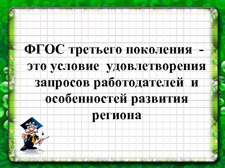 ФГОС третьего поколения это условие удовлетворения запросов работодателей и особенностей развития региона 