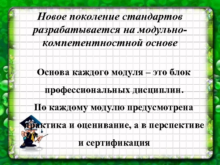 Новое поколение стандартов разрабатывается на модульнокомпетентностной основе Основа каждого модуля – это блок профессиональных