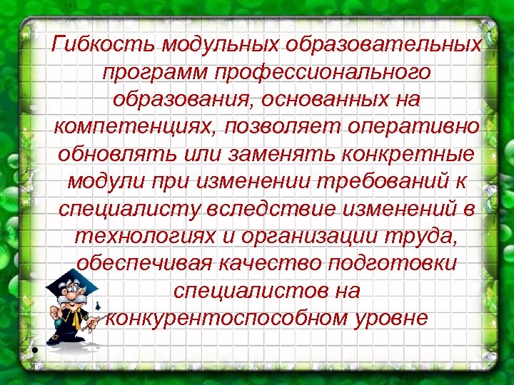 Гибкость модульных образовательных программ профессионального образования, основанных на компетенциях, позволяет оперативно обновлять или