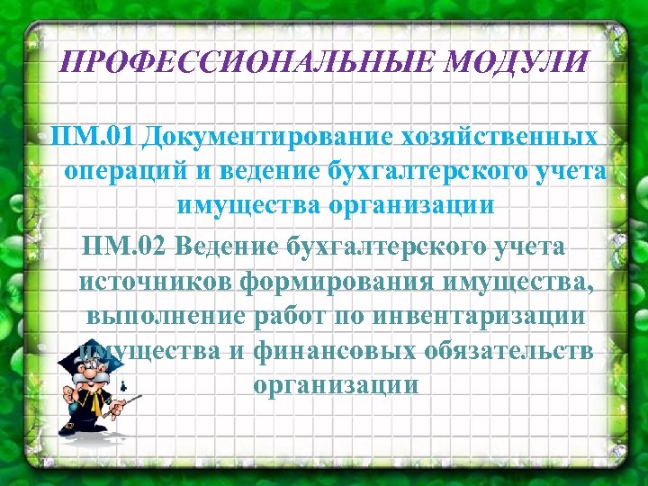 ПРОФЕССИОНАЛЬНЫЕ МОДУЛИ ПМ. 01 Документирование хозяйственных операций и ведение бухгалтерского учета имущества организации ПМ.