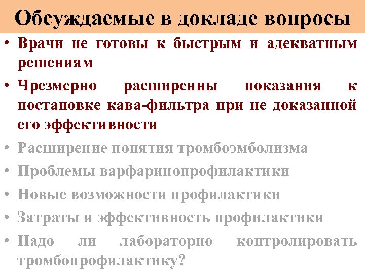 Обсуждаемые в докладе вопросы • Врачи не готовы к быстрым и адекватным решениям •