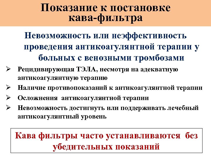 Показание к постановке кава-фильтра Невозможность или неэффективность проведения антикоагулянтной терапии у больных с венозными