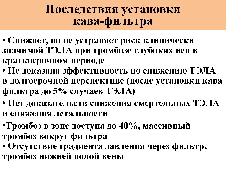 Последствия установки кава-фильтра • Снижает, но не устраняет риск клинически значимой ТЭЛА при тромбозе